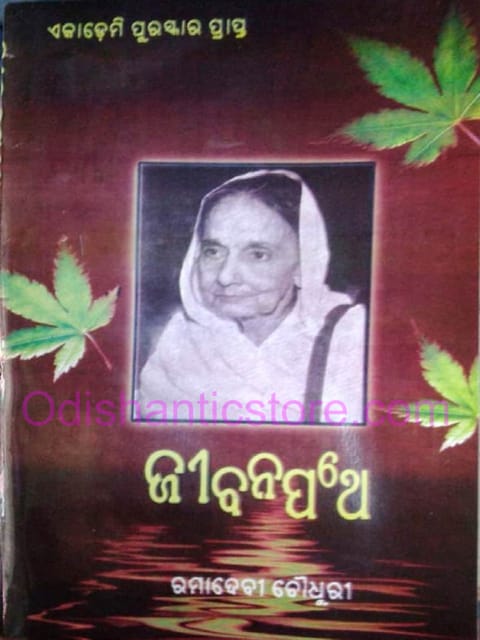 Jibanapathe By Rama Devi Choudhury