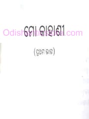 Mo Kahani By Kunjabihari Das