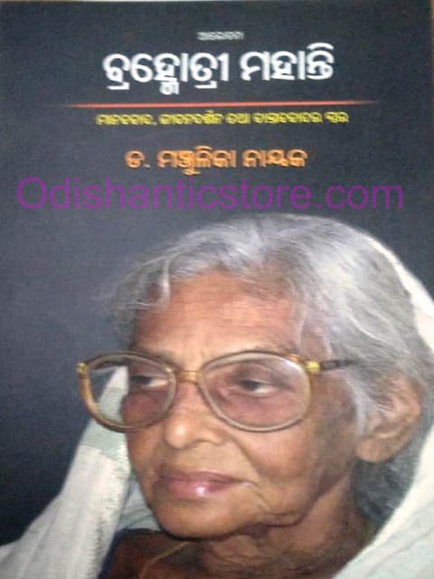 Bramohatri Mohanty Alochana By Manjulika Nayak