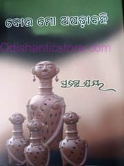 Bou Mo Apadhabahi By Pratibha Ray