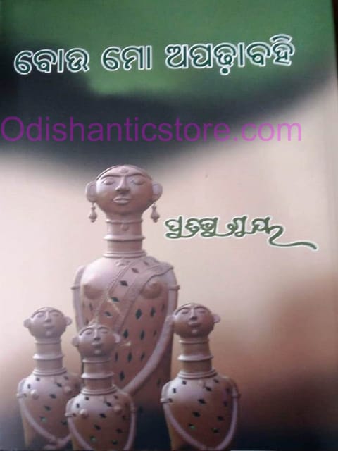 Bou Mo Apadhabahi By Pratibha Ray