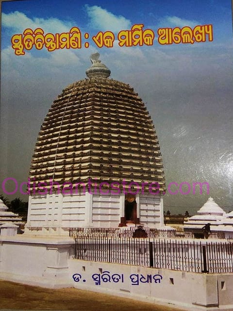 Stutichntamani Eka Marmika Alekshya By Smarita Pradhan