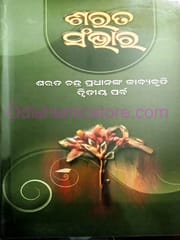 Sarata Sambhar Volume-2 By Sarat Chandra Pradhan