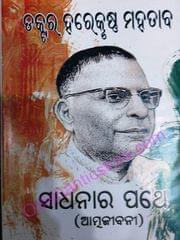 Sadhanara Pathe Part -1 And 2 Set By Harekrushna Mahatab
