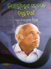 Kishoricharan Galpajagata : Bichara Bimarsha