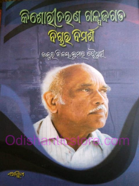 Kishoricharan Galpajagata : Bichara Bimarsha