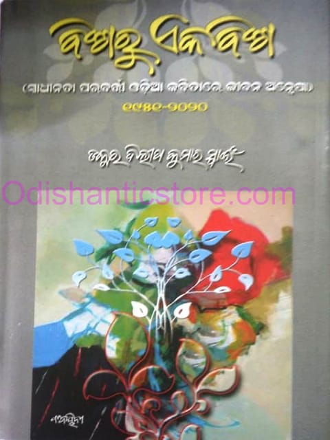 Binsharu Ekabinsha By Dilip Kumar Swain
