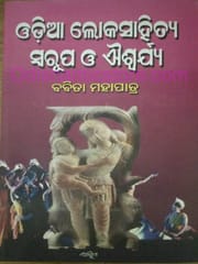 Odia Lokasahitya : Swarupa O Aisurya By Babita Mohapatra