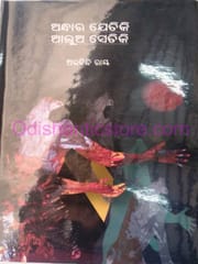Andhara Jetiki Alua Setiki By Aurobinda Ray