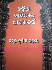 Odia Sahityara Adyabarta By Nrusingha Sarangi