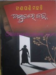 Astaachalara Janha By Binapani Mohanty