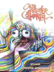 Katha Laharire Srijagannath By Pitabasa Routray
