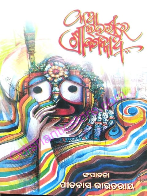 Katha Laharire Srijagannath By Pitabasa Routray