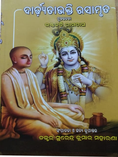 Dardhyatabhakti Rasamruta By Bhaktakabi Ramadas