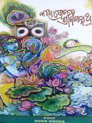 Katha Srotare Srijagannath By Pitabas Routray