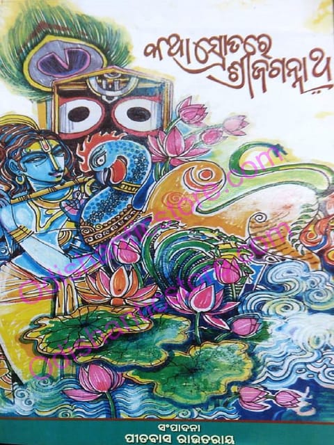 Katha Srotare Srijagannath By Pitabas Routray