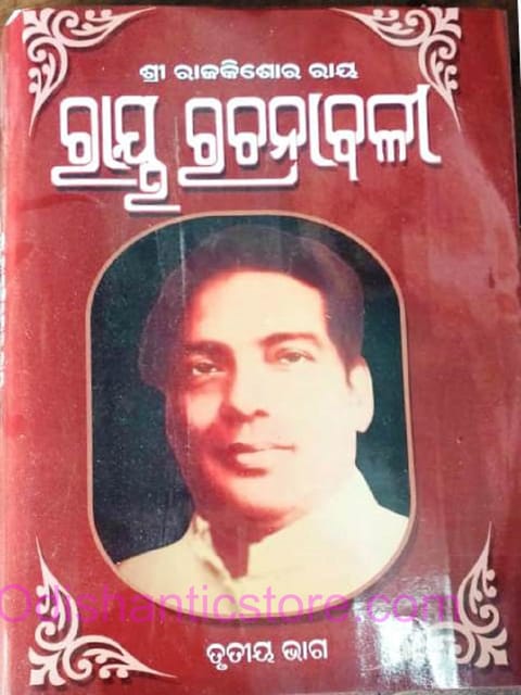 Ray Rachanabali Part -3 By Raj Kishore Ray