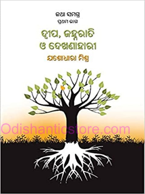 Katha Samagra Part-1( Deepa , Jhannarati O Dekhenahari) By Jasodhara Mishra