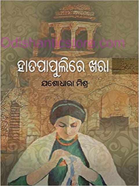 Hata Papulire Khara By Jasodhara Mishra