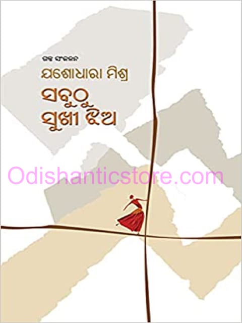 Sabuthu Sukhi Jhia By Jasodhara Mishra