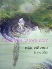 Charitra Charipakhara By Himansu Parida