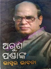 Bhaswara Bhabana By Aruna Kumar Panda