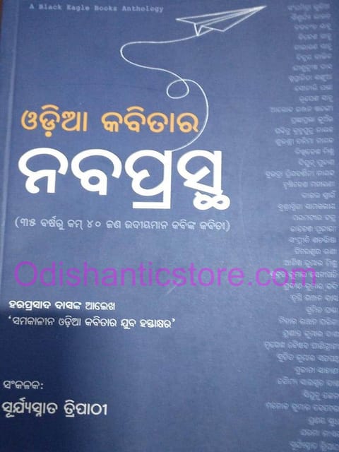 Odia Kabitara Nabaprastha By Suryasnath Tripathy