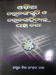 Odia lokasanskruti O Lokasahityara Panchakatha By Chitta Ranjan Panda