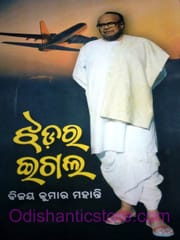 Jhadara Egala By Bijaya Kumar Mohanty