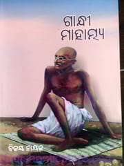Gandhi Mahatyama By Bijaya Nayak