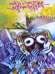 Katha Dharare Srijagannath By Pitabasa Routray