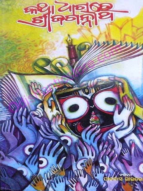 Katha Dharare Srijagannath By Pitabasa Routray