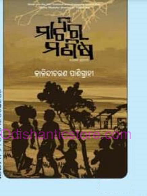 Matira Manisha By Kalandri Charana Panigrahi