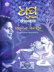 Dhupa by Mayadhar Mansingh