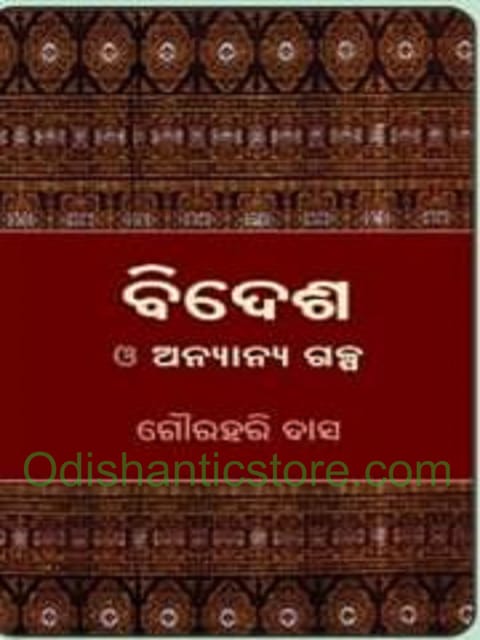 Bidesha O Ananyana Galpa By Gourahari Das