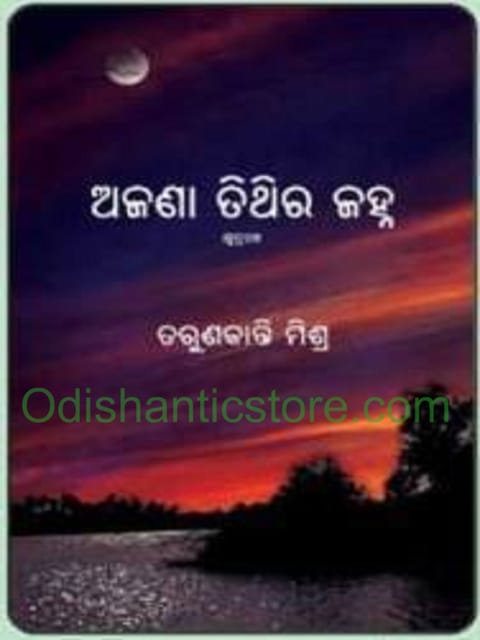 Ajana Tithira Jannha By Tarunikanti Mishra