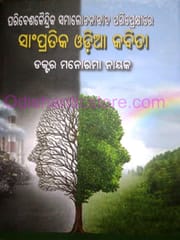 Paribeshakaindrika Samalochanabada Pariprekshire Sampratika Odia Kabita By Manorama Nayak