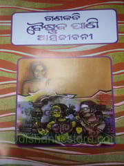 Ganakabi Baishnabpani Atmajibani By Baishnab Pani