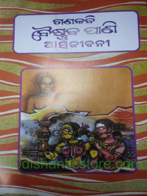 Ganakabi Baishnabpani Atmajibani By Baishnab Pani