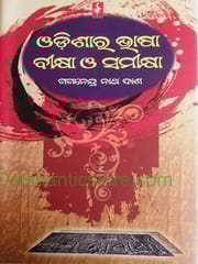Odisara Bhasa Bikshay O Samikshya By Gagandra Nath Das