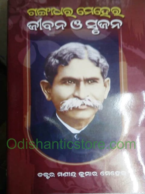 Gangadhar Meher : Jibana O Srujana By Manindra Kumar Meher
