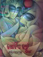 Kathatia Kahnu 14Th Part By Rabindra Narayan Mishra