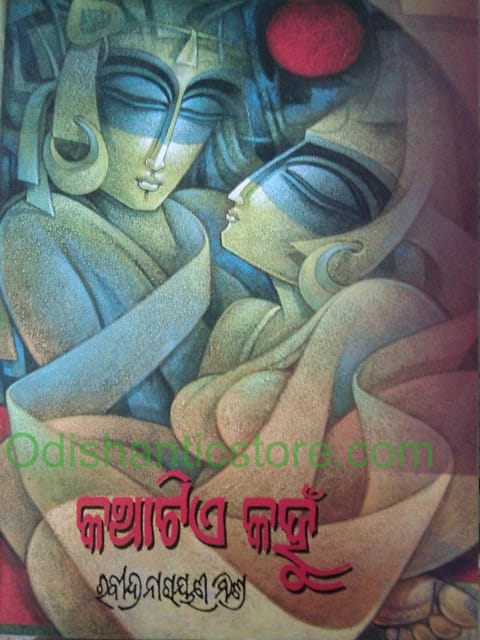 Kathatia Kahnu 14Th Part By Rabindra Narayan Mishra