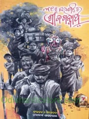 Katha Tarangare Srijagannath By Pitabasa Routray