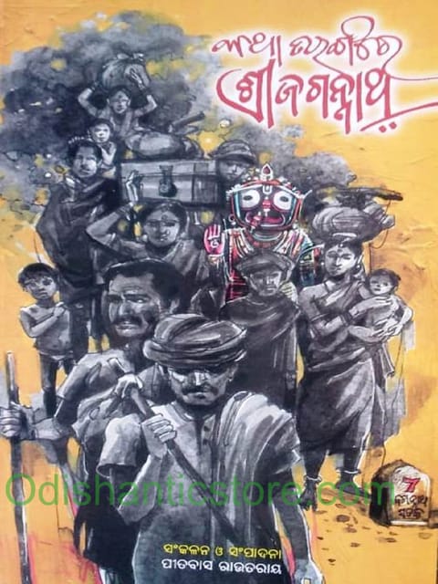 Katha Tarangare Srijagannath By Pitabasa Routray