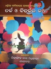 Odia Kabitare Uttar Adhunikata Tarka O Bitarkara katha By Dibyasinghdas Adhikari