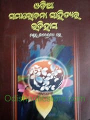 Odia Samalochana Sahityara Itihasa By Gagendra Nath Das