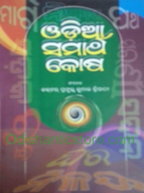 Odia Samartha Kosha By Prafulla Kumar Tripathy