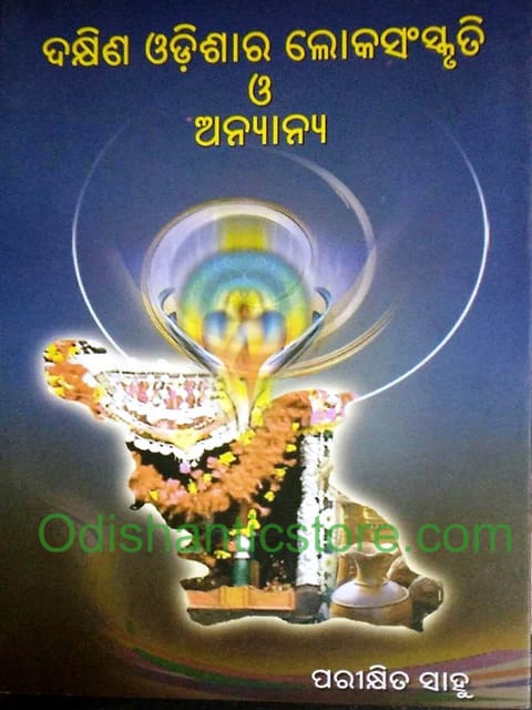 Dakshina Odisara Loka Sanskruti O Anyana By Parikshita Sahoo