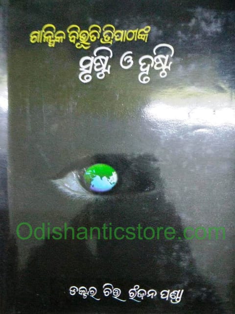 Galpika Bibhuti Tripathynka Srushti O Drusti By Chitta Ranjan Panda